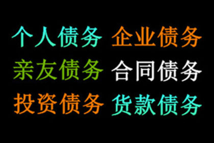 王老板百万货款到手，追债专家显神威